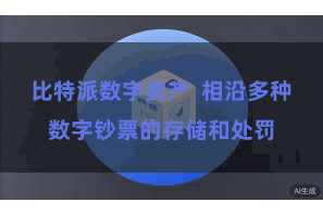 比特派数字资产 相沿多种数字钞票的存储和处罚