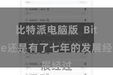 比特派电脑版 Bitpie还是有了七年的发展经过