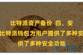 比特派资产备份 四、安全保险比特派钱包为用户提供了多种安全功能