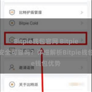 Bitpie钱包官网 Bitpie钱包安全可靠吗？详细解析Bitpie钱包优势