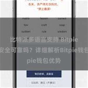 比特派多语言支持 Bitpie钱包安全可靠吗？详细解析Bitpie钱包优势