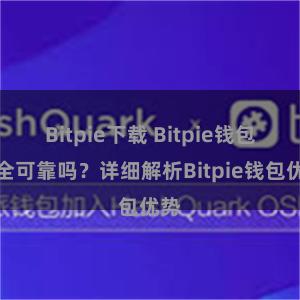 Bitpie下载 Bitpie钱包安全可靠吗？详细解析Bitpie钱包优势