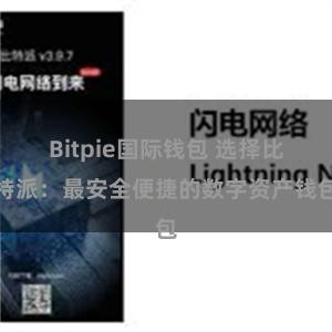 Bitpie国际钱包 选择比特派：最安全便捷的数字资产钱包