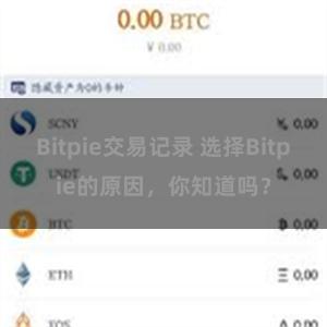 Bitpie交易记录 选择Bitpie的原因，你知道吗？