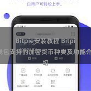 Bitpie安装教程 Bitpie钱包支持的加密货币种类及功能介绍