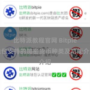 比特派教程官网 Bitpie钱包支持的加密货币种类及功能介绍