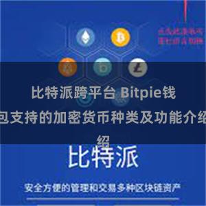 比特派跨平台 Bitpie钱包支持的加密货币种类及功能介绍