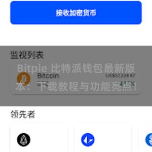 Bitpie 比特派钱包最新版本：下载教程与功能亮点！