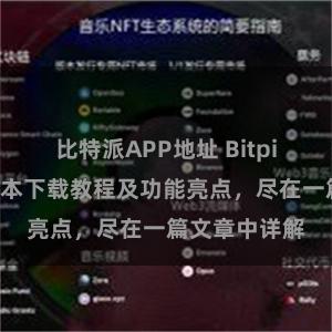 比特派APP地址 Bitpie钱包最新版本下载教程及功能亮点，尽在一篇文章中详解