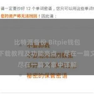 比特派备份 Bitpie钱包最新版本下载教程及功能亮点，尽在一篇文章中详解