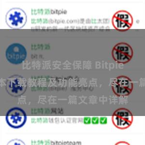 比特派安全保障 Bitpie钱包最新版本下载教程及功能亮点，尽在一篇文章中详解