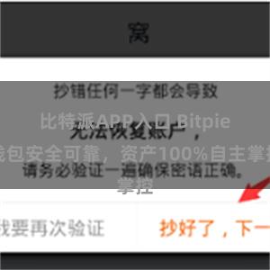 比特派APP入口 Bitpie钱包安全可靠，资产100%自主掌控