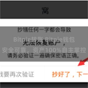 Bitpie转账 Bitpie钱包安全可靠，资产100%自主掌控