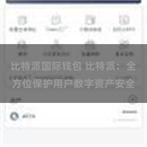 比特派国际钱包 比特派：全方位保护用户数字资产安全