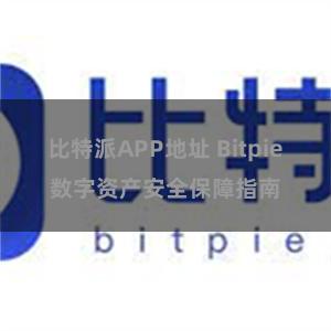 比特派APP地址 Bitpie数字资产安全保障指南