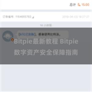 Bitpie最新教程 Bitpie数字资产安全保障指南