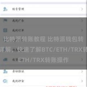 比特派转账教程 比特派钱包转账教程详解，快速了解BTC/ETH/TRX转账操作