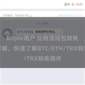 Bitpie用户 比特派钱包转账教程详解，快速了解BTC/ETH/TRX转账操作