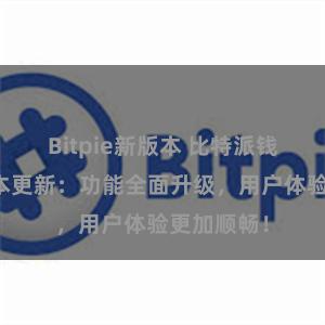 Bitpie新版本 比特派钱包最新版本更新：功能全面升级，用户体验更加顺畅！