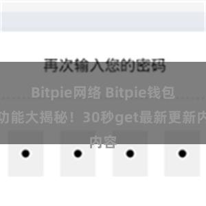 Bitpie网络 Bitpie钱包新功能大揭秘！30秒get最新更新内容