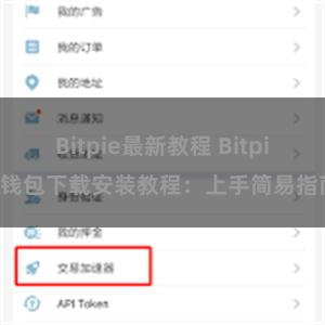 Bitpie最新教程 Bitpie钱包下载安装教程：上手简易指南