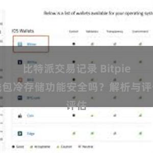 比特派交易记录 Bitpie钱包冷存储功能安全吗？解析与评估