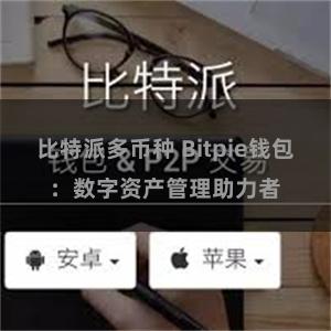 比特派多币种 Bitpie钱包：数字资产管理助力者