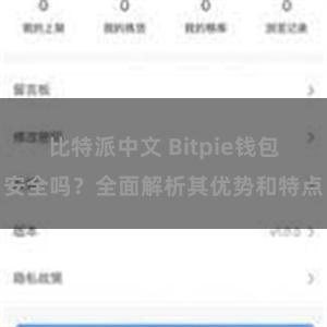 比特派中文 Bitpie钱包安全吗？全面解析其优势和特点