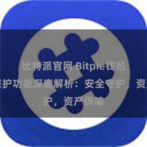 比特派官网 Bitpie钱包隐私保护功能深度解析：安全守护，资产保障