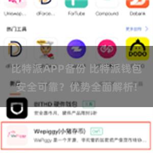 比特派APP备份 比特派钱包安全可靠？优势全面解析!