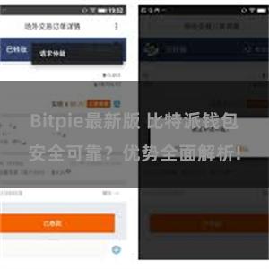 Bitpie最新版 比特派钱包安全可靠？优势全面解析!