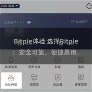 Bitpie体验 选择Bitpie：安全可靠，便捷易用。