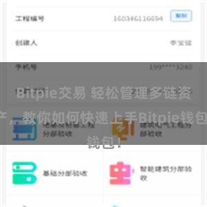 Bitpie交易 轻松管理多链资产，教你如何快速上手Bitpie钱包！