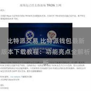 比特派交易 比特派钱包最新版本下载教程：功能亮点全解析