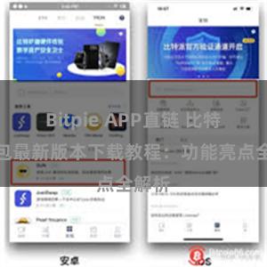 Bitpie APP直链 比特派钱包最新版本下载教程：功能亮点全解析