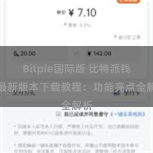 Bitpie国际版 比特派钱包最新版本下载教程：功能亮点全解析