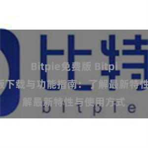 Bitpie免费版 Bitpie钱包最新版下载与功能指南：了解最新特性与使用方式