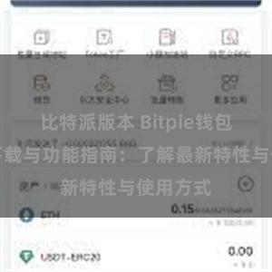 比特派版本 Bitpie钱包最新版下载与功能指南：了解最新特性与使用方式