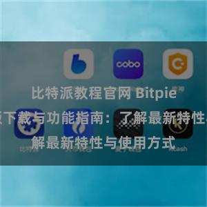 比特派教程官网 Bitpie钱包最新版下载与功能指南：了解最新特性与使用方式