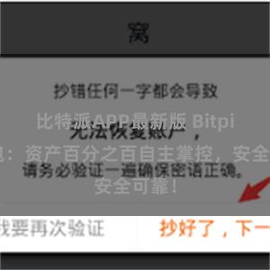 比特派APP最新版 Bitpie钱包：资产百分之百自主掌控，安全可靠！