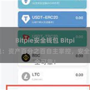 Bitpie安全钱包 Bitpie钱包：资产百分之百自主掌控，安全可靠！