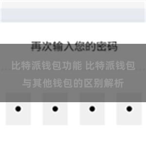 比特派钱包功能 比特派钱包与其他钱包的区别解析