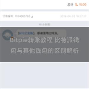 Bitpie转账教程 比特派钱包与其他钱包的区别解析