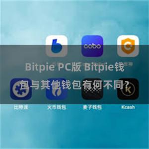 Bitpie PC版 Bitpie钱包与其他钱包有何不同？