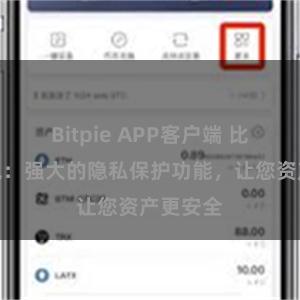 Bitpie APP客户端 比特派钱包：强大的隐私保护功能，让您资产更安全