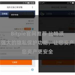 Bitpie官网推荐 比特派钱包：强大的隐私保护功能，让您资产更安全