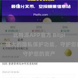 比特派APP官方 Bitpie钱包：强大的隐私保护功能，守护您的资产