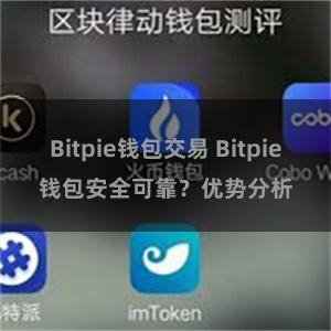 Bitpie钱包交易 Bitpie钱包安全可靠？优势分析