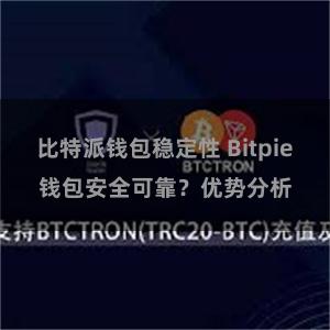 比特派钱包稳定性 Bitpie钱包安全可靠？优势分析