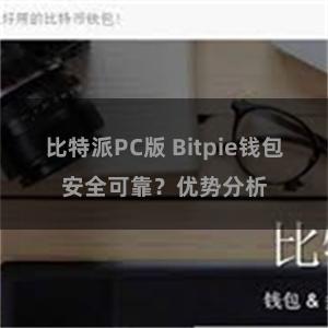 比特派PC版 Bitpie钱包安全可靠？优势分析